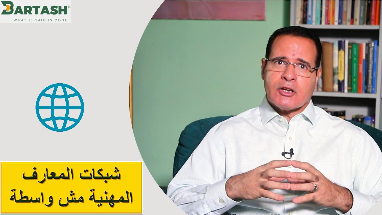 هل شبكات المعارف المهنية مقبولة و كمان شرعية؟                        The Power of Networking at Work