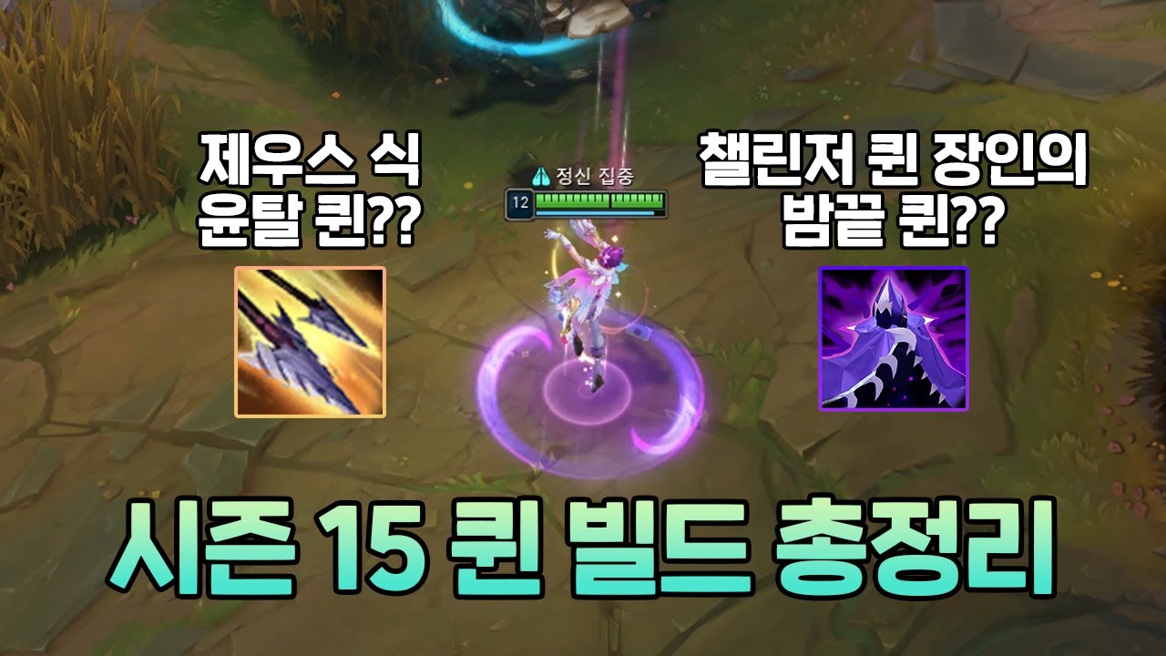 시즌 15 퀸 빌드의 모든 것을 담았습니다