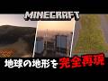 【マイクラ】地球の地形を完全再現するMODのクオリティーがヤバすぎる!?【ゆっくり実況】