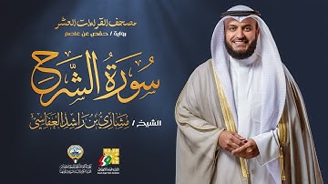 سورة الشرح برواية برواية حفص عن عاصم | الشيخ مشاري راشد العفاسي | Surah Ash-Sharh Mishary Alafasy