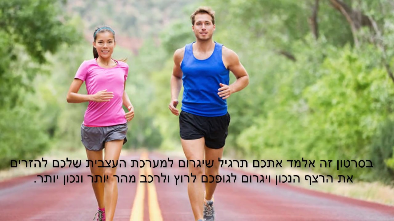 תרגיל לשיפור ביצועי הריצה והרכיבה ומניעת פציעות