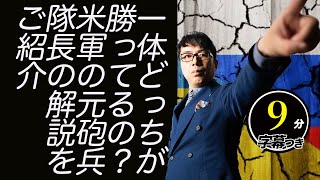 最新ウクライナ情勢。一体どっちが勝ってるの？米軍の元砲兵隊長の解説をご紹介。戦略的撤退？ロシア軍の弾薬は十分なの？超速！上念司チャンネル ニュースの裏虎