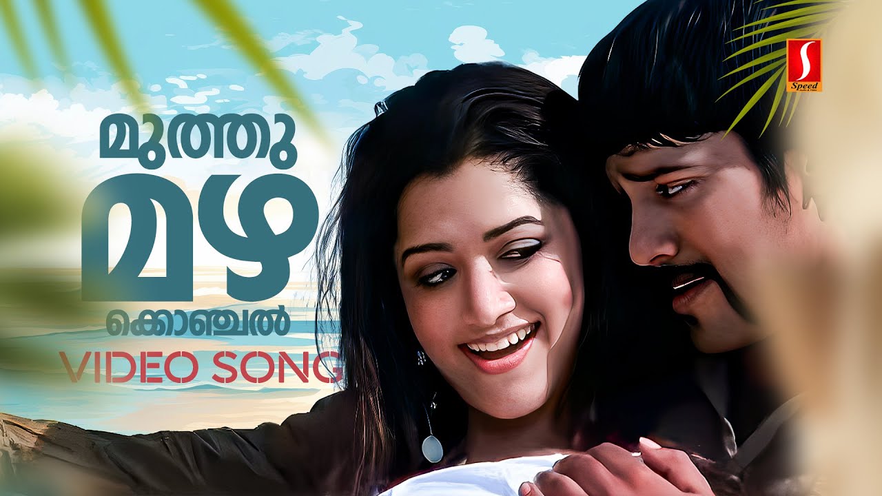 Watch Muthumazha Konjal Pole Video Song | Big B | Bala | Mamta Mohandas | Jyotsna | Vineeth Sreenivasan on YouTube Watch Muthumazha Konjal Pole Video Song | Big B | Bala | Mamta Mohandas | Jyotsna | Vineeth Sreenivasan on YouTube