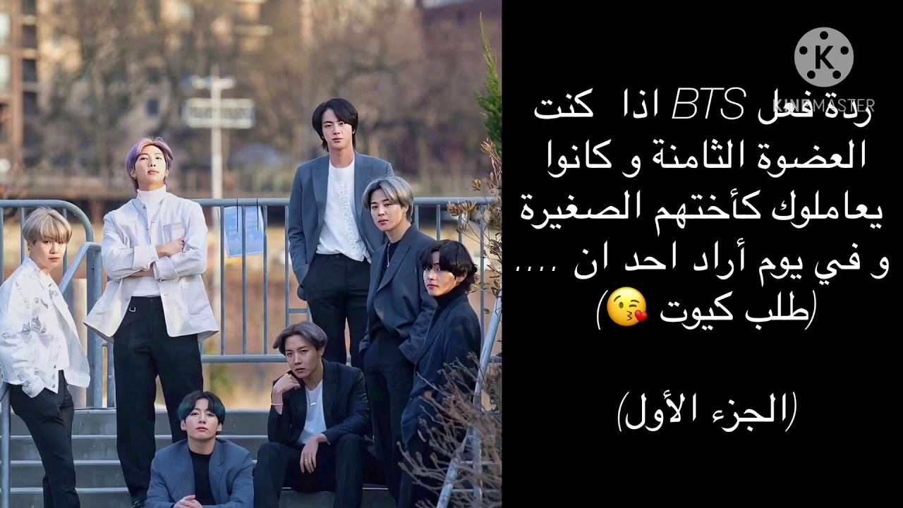 ردة فعل BTS اذا كنت العضوة الثامنة و يعاملوك مثل أختهم  الصغيرة…