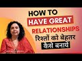 रिश्तों को बेहतर कैसे बनायें?How to have great relationships?Motivational Speaker-Jaya Karamchandani