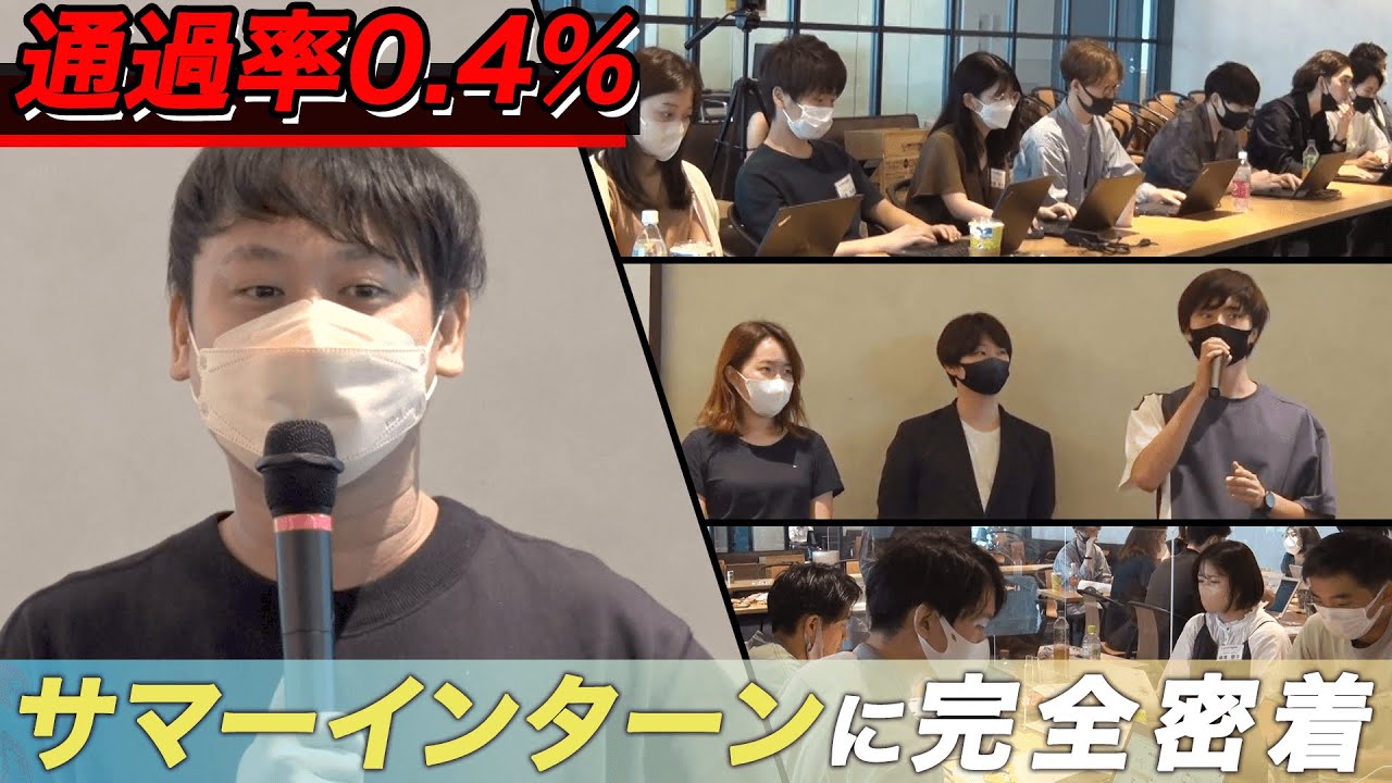 【通過率0.4％】新規事業立案型サマーインターンに完全密着 | レバレジーズ