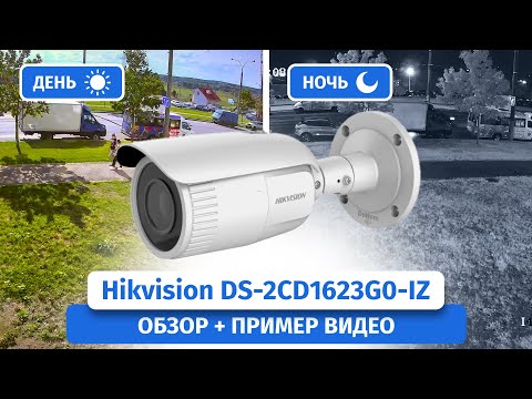 IP камера Hikvision DS-2CD1623G0-IZ с вариофокальным объективом 2.8–12мм. Пример записи днем и ночью