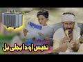 Nafees aw da bejly bilona  pashto funny  pashto drama 2023