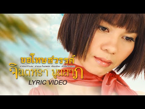ขอโทษสวรรค์- จินตหรา พูนลาภ Jintara Poonlarp「Official Lyric」