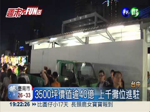 豪宅區夜市! 開幕首日遭開罰