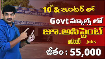 Govt స్కూల్ లో 10th క్లాస్ & ఇంటర్ వాళ్ళకి జూ.అసిస్టెంట్ & అటెండర్ Jobs | KVS & NVS Recruitment 2025