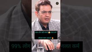 99% लोग नहीं जानते 😱 गलत कर्म लौटकर जरूर आता है 🔥#shorts #shortsfeed #podcast #mindset