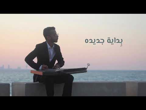 بداية جديدة