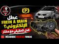 إصلاح فرامل اليد الإلكترونية في سيارة رينو سيكنيك 2 - Renault Scénic 2 Parking frein électronique