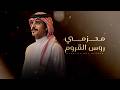 محزمي روس القروم مهداة الى تركي خالد الرويبي السبيعي L اداء جفران بن هضبان جديد 2026 