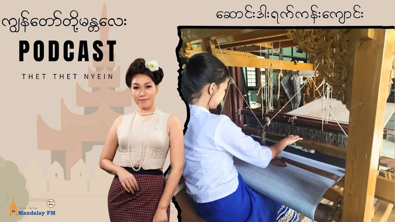 ဆောင်းဒါးရက်ကန်းကျောင်း  | ကျွန်တော်တို့ မန္တလေး | Podcast