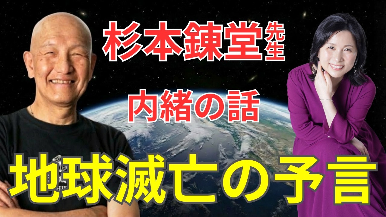 【99％が知らない】杉本錬堂先生に聞く！地球滅亡！いや銀河滅亡！？長老たちから聞いた予言の話 #山内尚子  #杉本錬堂