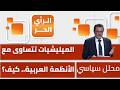 هل انتهت مرحلة الميليشيات في العراق أيمن خالد يجيب 