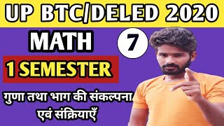 गुणा और भाग की संकल्पना एवं संक्रियाएँ|DELED 1ST SEM MATH|डीएलएड गणित प्रथम सेमेस्टर|PART -2|CHAP-2