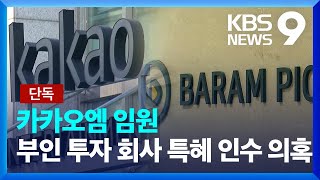 [단독] “부인이 투자한 회사를 400억에?”…카카오 임원, 배임 혐의 수사 [9시 뉴스] / KBS  2023.11.30.