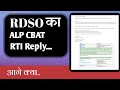 RDSO का ALP CBT और RTI Reply! असली सच्चाई क्या है? | ALP CBT 2 Result Explained | RRB News 2025