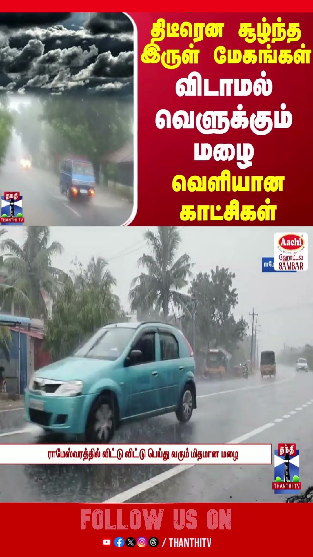 திடீரென சூழ்ந்த இருள் மேகங்கள்.. விடாமல் வெளுக்கும் மழை - வெளியான காட்சிகள்