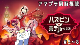 アニメ同時視聴【＃ハズビンホテルへようこそ】  #5～8