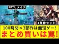 FF7リメイク 3部作セット 100時間×3部作は無理ゲー! まとめ買いは罠!