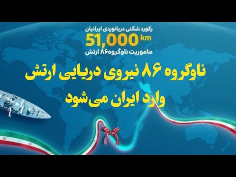 ناوگروه ۸۶ نیروی دریایی ارتش فردا وارد ایران می شود
