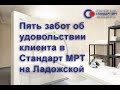 Обзор услуг диагностического медицинского центра Стандарт МРТ в Санкт-Петербурге