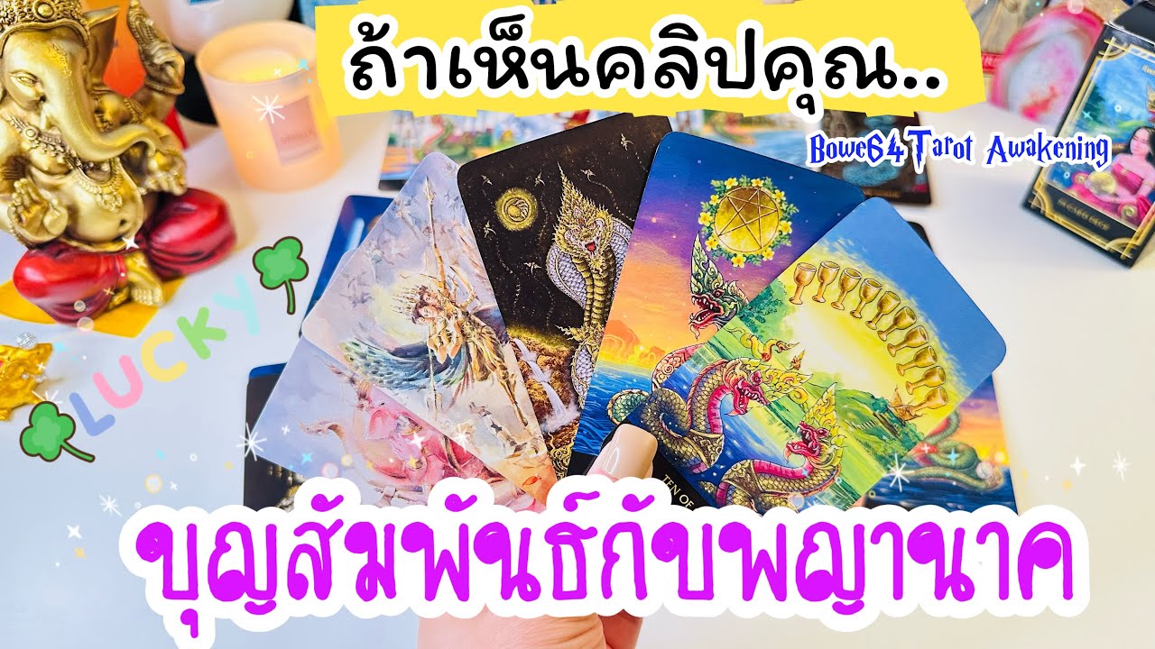 🐉 คนที่มีบุญสัมพันธ์กับพญานาค หรือลูกหลานพญานาคที่ได้เจอคลิปนี้🔮  Random