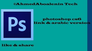 شرح تنزيل وتسطيب الفوتوشب photoshop cs6 كامل ومتفعل من غير كراك