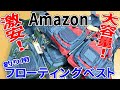 【Amazon購入品】釣り用にフローティングベストを探してたらAmazonで激安・大容量のベストを見つけたでので夫婦で買ってみた！