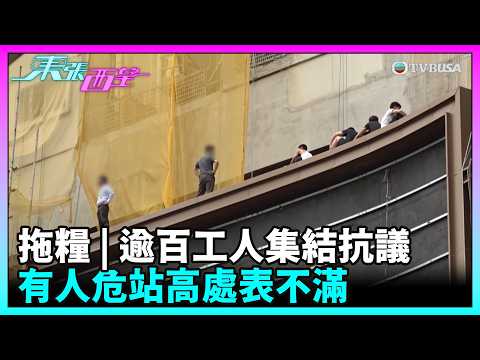東張西望｜啟德地盤疑拖糧！逾百工人集結抗議，有人危站高處表不滿｜TVBUSA｜民生｜啟德｜地盤｜拖糧