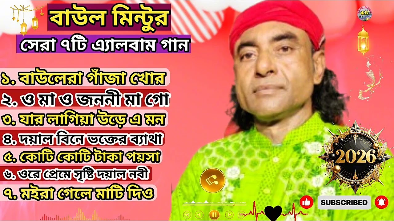 বাউল মিন্টুর নতুন গান