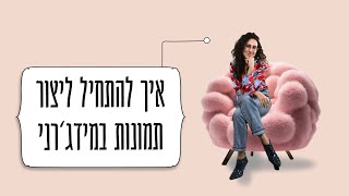 איך להתחיל ליצור תמונות מדהימות במידג'רני - בינה מלאכותית