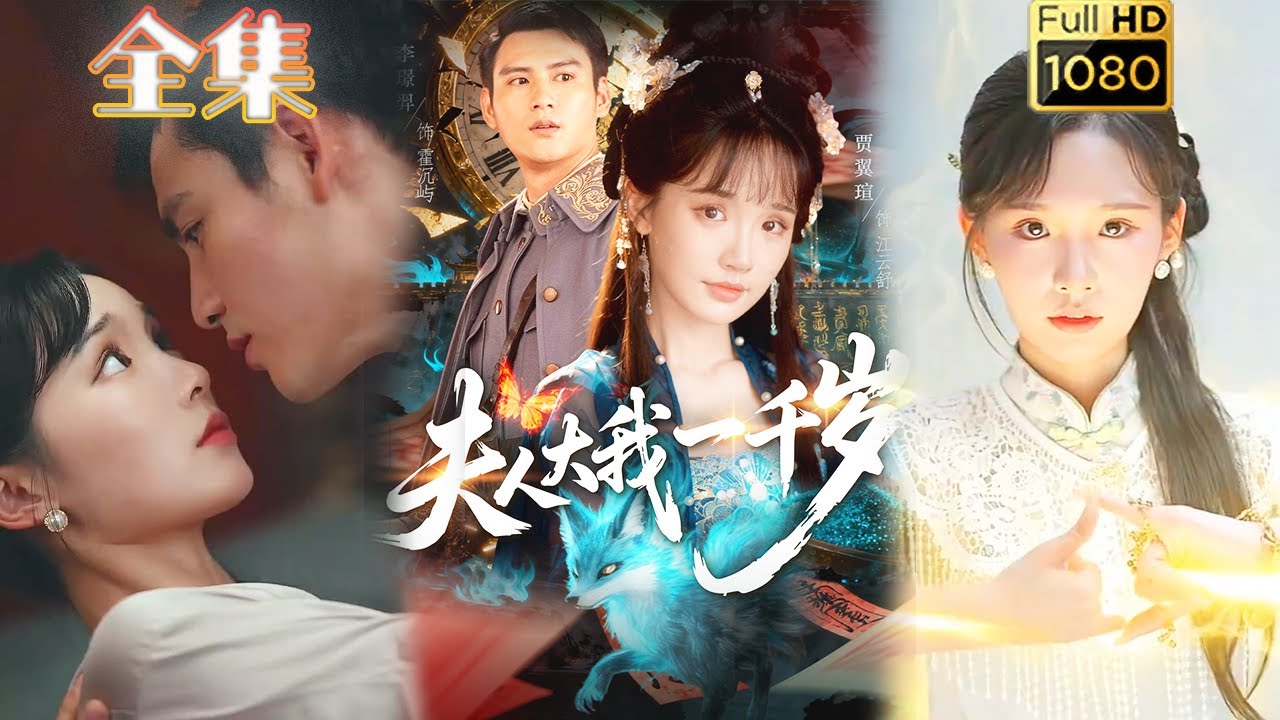 夫人大我一千歲：重生祖宗的霸道追愛