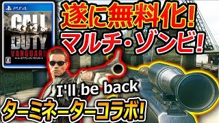 【CoD:V】遂に! マルチ・ゾンビが無料化!!『ターミネーター2コラボキタァァァ!!』【CoDVanguard : 実況者ジャンヌ】 screenshot 2