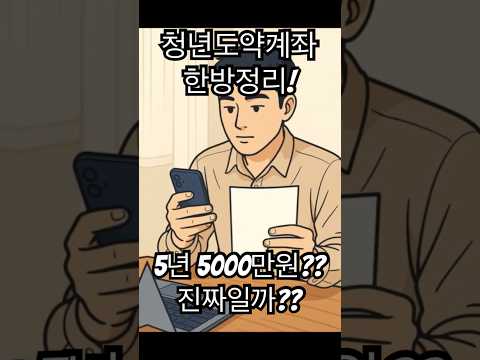 💰 청년도약계좌 5년 만에 5천만 원? 진짜 혜택과 현실적 수익률 총정리 #청년도약계좌 #청년적금 #정부지원금 #재테크 #목돈모으기 #청년복지 #청년지원 #적금추천