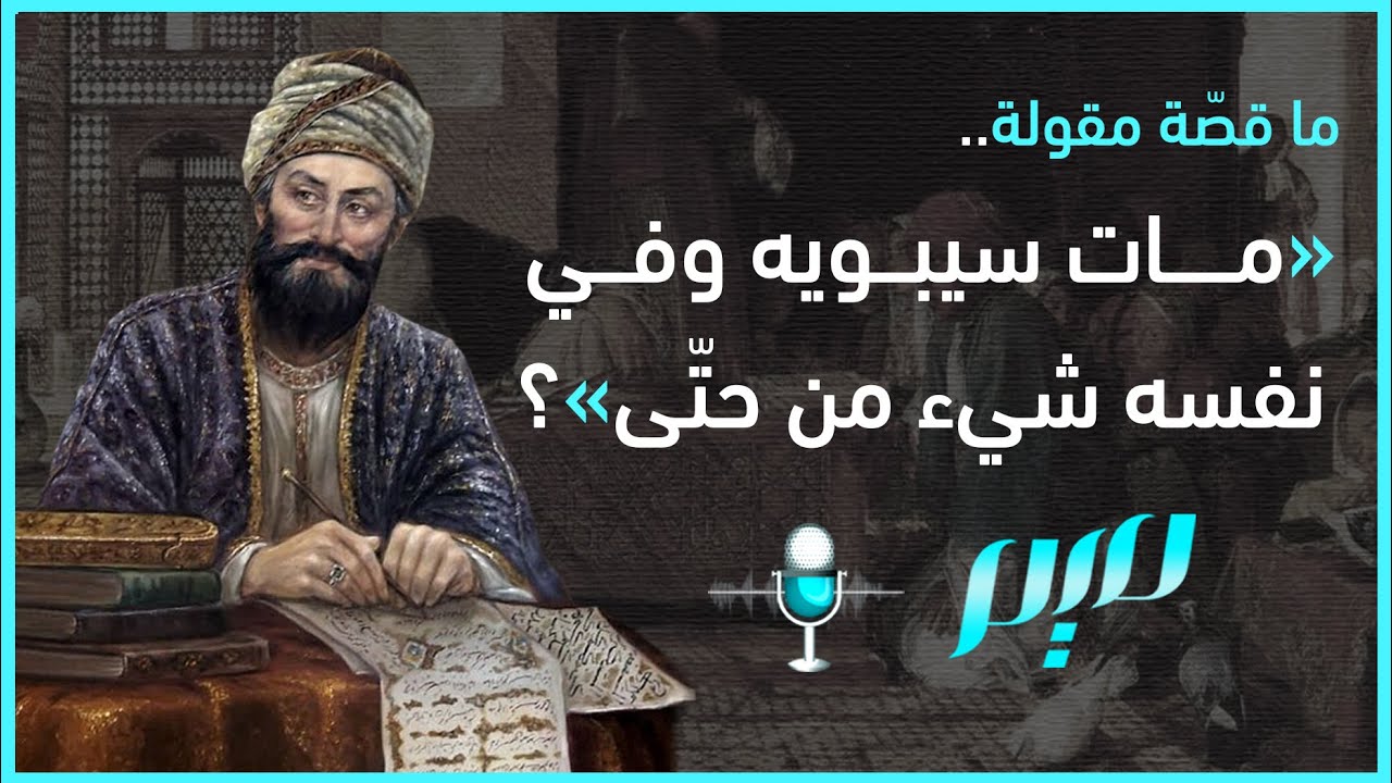 ما قصّة مقولة 