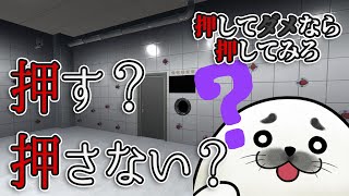 押し続けた先になにがある…？【 押してダメなら押してみろ 】