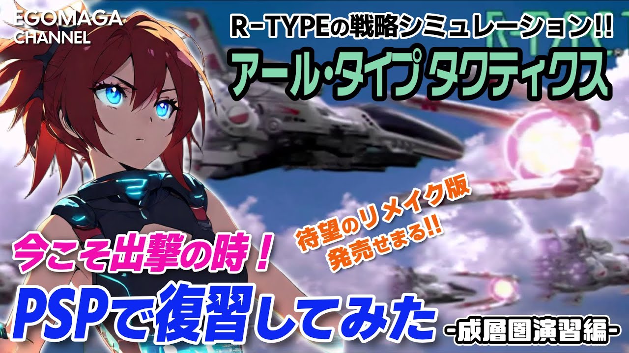 【R-TYPE TACTICS】R-TYPEの戦略シミュレーション！PSPで復習するアル・タクティクス【ゆっくり実況】