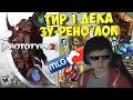 SilverName. Тир 1 дека. Зу-Рено-Лок. MLG ХОД.