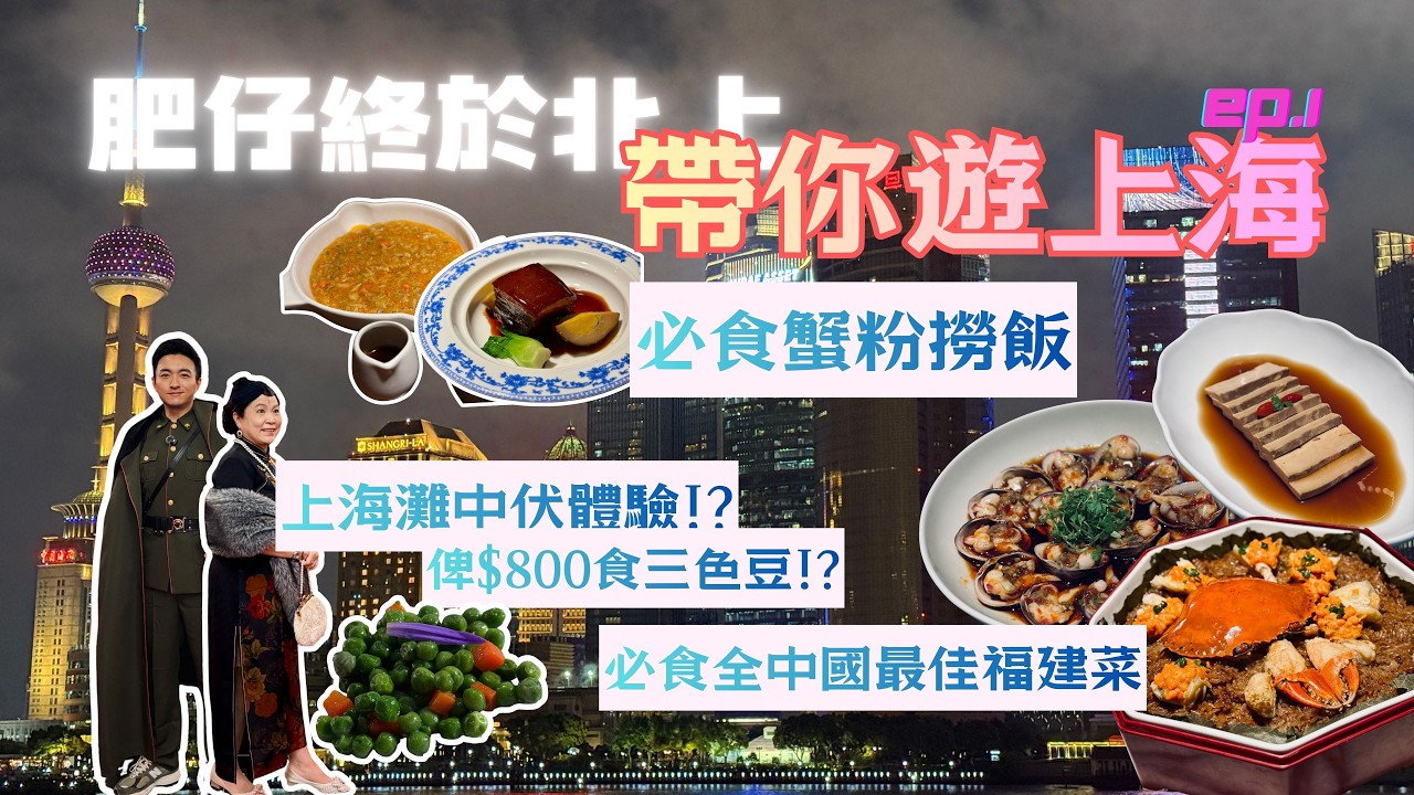 15年後再去『上海』 🇨🇳EP.1 | 中伏『上海灘宮廷宴』？| 必食中國最佳餐廳米芝蓮福建菜＋性價比極高米芝蓮一星蟹粉撈￼飯