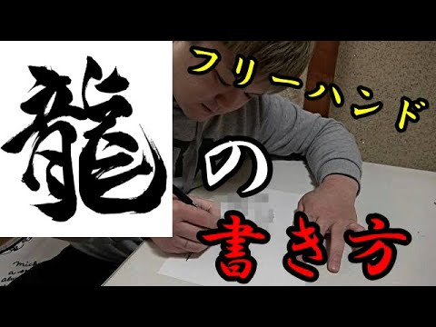 フリーハンド 誰でも簡単に書ける しゅんえー的龍の書き方講座 Youtube