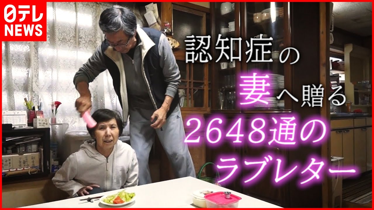 【認知症】夫婦の愛  介護を続ける夫が綴る妻へのラブレター  　愛媛　NNNセレクション
