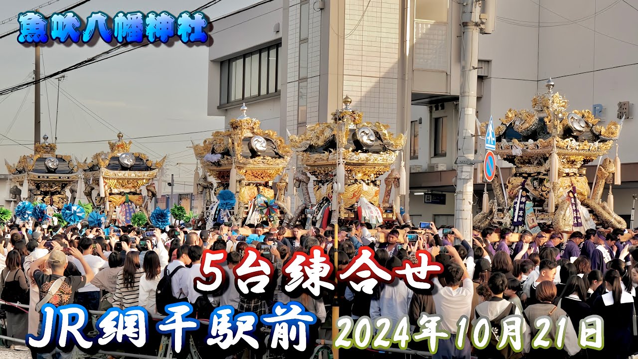 【4K】播州の秋祭り 魚吹八幡神社 5台練合せ ＪＲ網干駅前 2024年10月21日