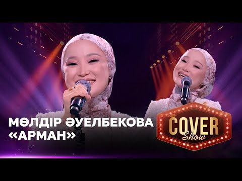 Мөлдір Әуелбекова Арман COVER SHOW 4 КАВЕР ШОУ 4