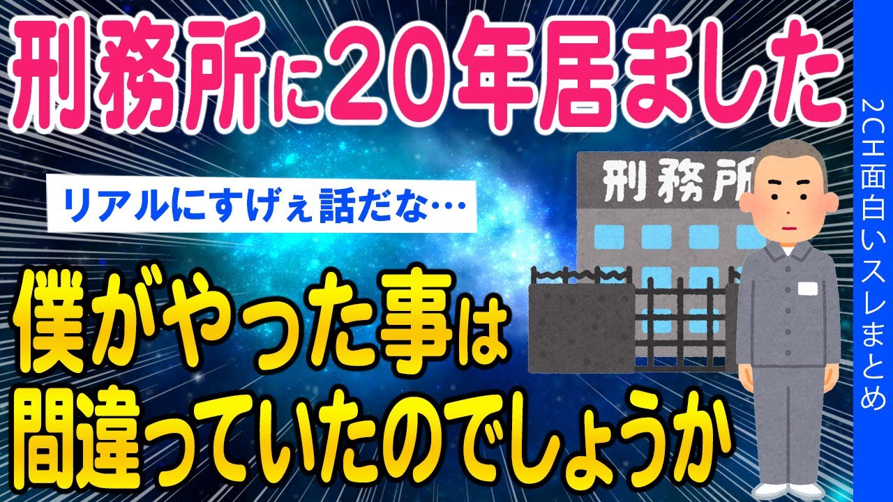 【2ch総集編スレ】刑務所に20年居ました。僕の判断は間違っていたのでしょうか？【ゆっくり解説】