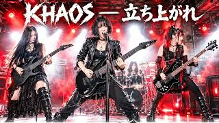 KHAOS – 立ち上がれ - YouTube